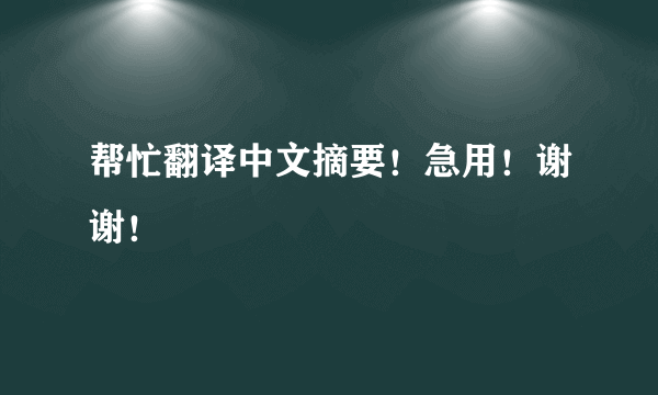 帮忙翻译中文摘要！急用！谢谢！