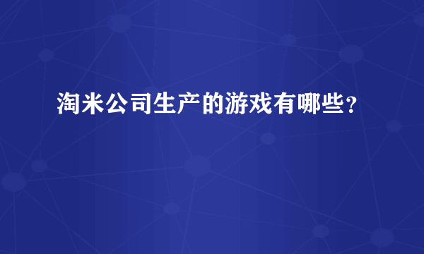 淘米公司生产的游戏有哪些？