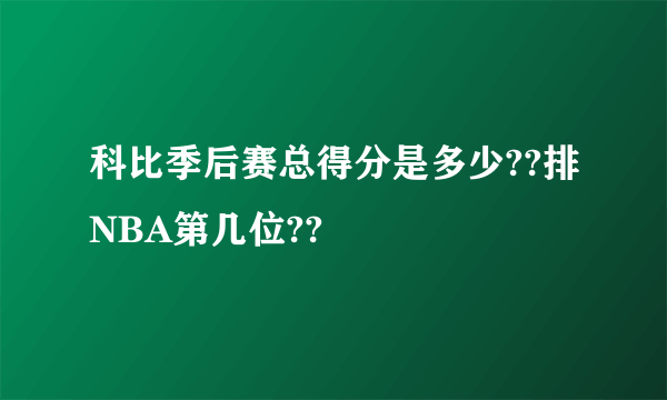 科比季后赛总得分是多少??排NBA第几位??