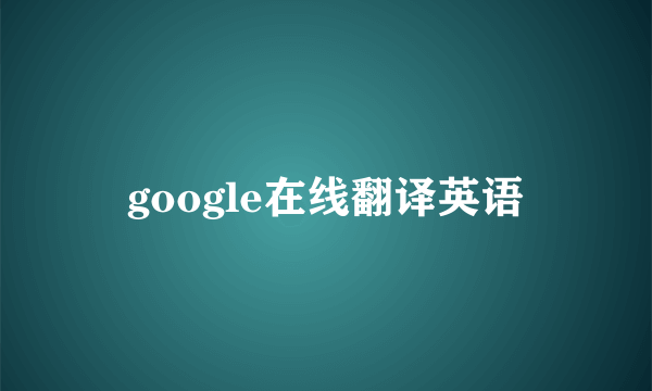 google在线翻译英语