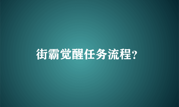 街霸觉醒任务流程？