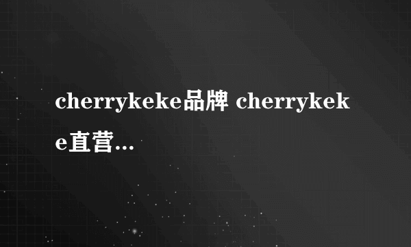 cherrykeke品牌 cherrykeke直营店 cherrykeke官网