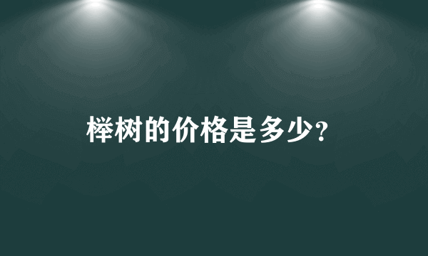 榉树的价格是多少？