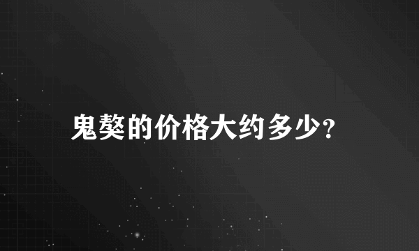 鬼獒的价格大约多少？