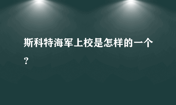 斯科特海军上校是怎样的一个？