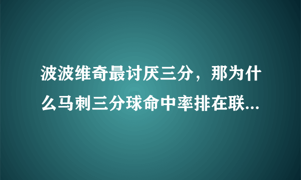 波波维奇最讨厌三分，那为什么马刺三分球命中率排在联盟第一？