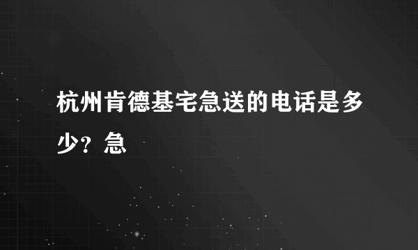 杭州肯德基宅急送的电话是多少？急