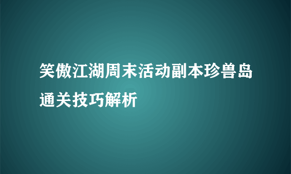 笑傲江湖周末活动副本珍兽岛通关技巧解析