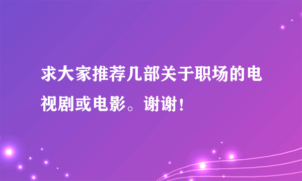 求大家推荐几部关于职场的电视剧或电影。谢谢！