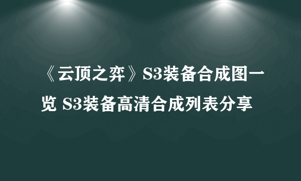 《云顶之弈》S3装备合成图一览 S3装备高清合成列表分享