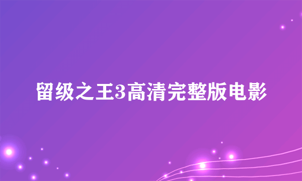 留级之王3高清完整版电影