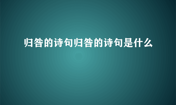 归咎的诗句归咎的诗句是什么