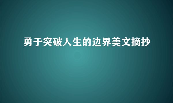 勇于突破人生的边界美文摘抄