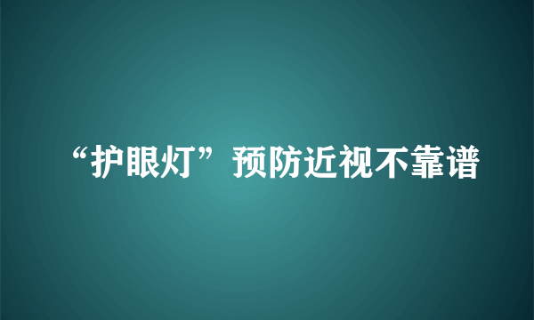 “护眼灯”预防近视不靠谱