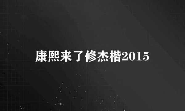 康熙来了修杰楷2015