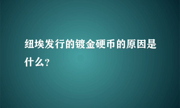 纽埃发行的镀金硬币的原因是什么？