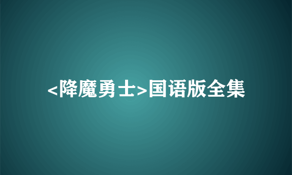 <降魔勇士>国语版全集