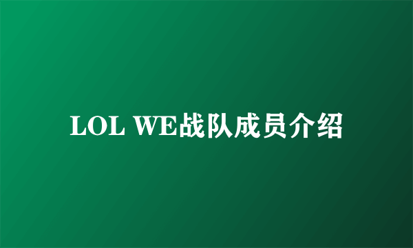 LOL WE战队成员介绍