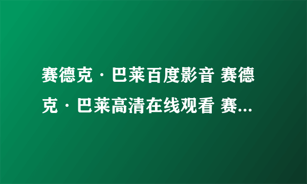 赛德克·巴莱百度影音 赛德克·巴莱高清在线观看 赛德克·巴莱电影完整版下载 赛德克·巴莱高清下载