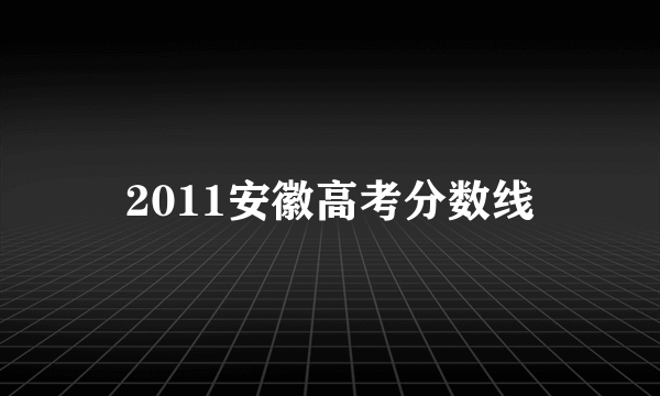 2011安徽高考分数线