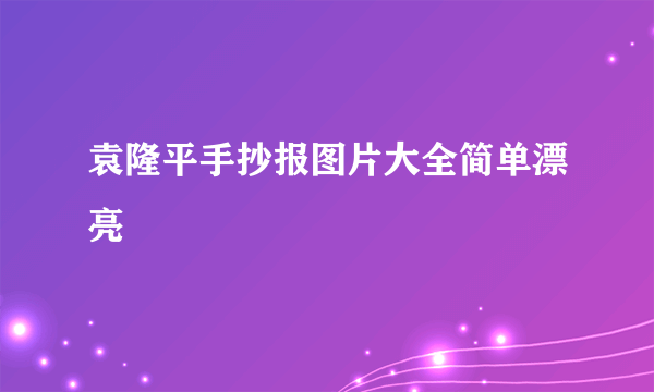 袁隆平手抄报图片大全简单漂亮