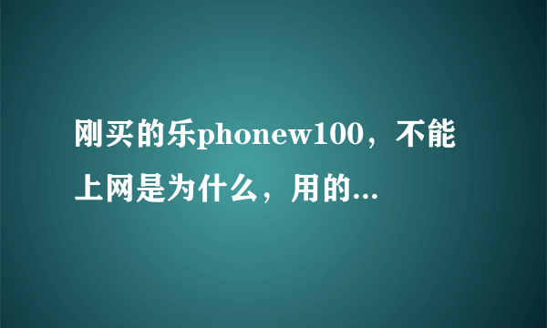 刚买的乐phonew100，不能上网是为什么，用的动感地带。求解答。