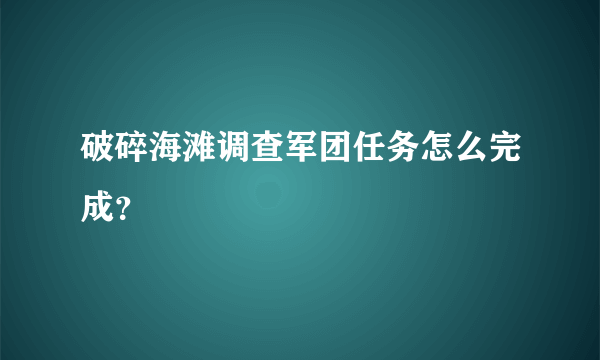 破碎海滩调查军团任务怎么完成？