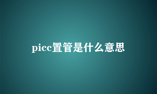 picc置管是什么意思