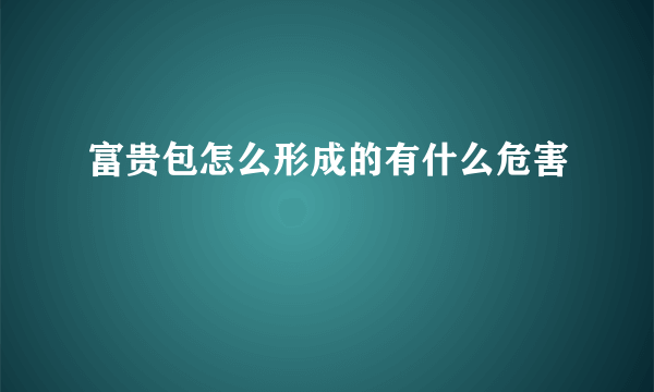 富贵包怎么形成的有什么危害