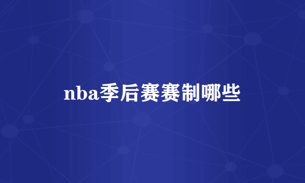 nba季后赛赛制哪些