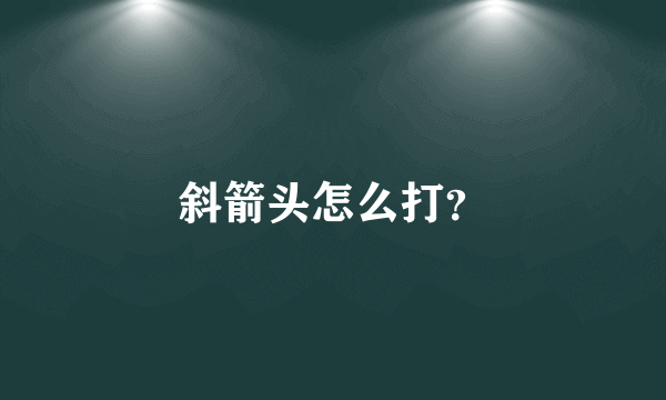 斜箭头怎么打？