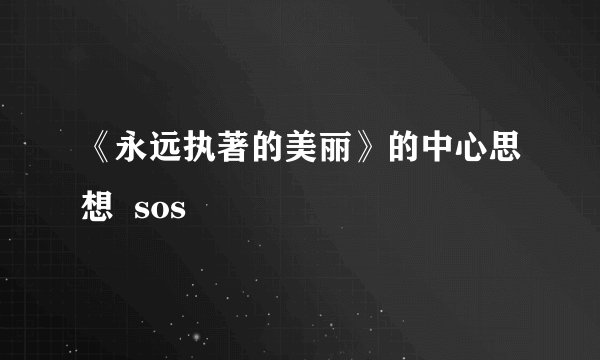 《永远执著的美丽》的中心思想  sos