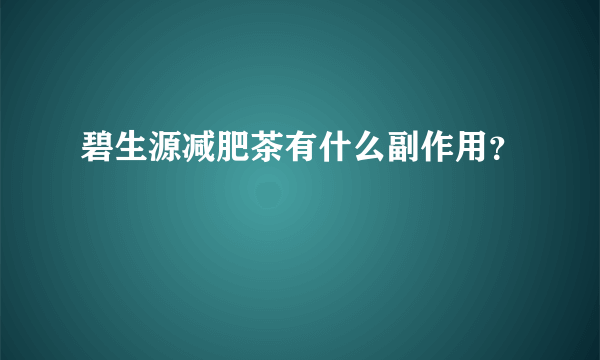 碧生源减肥茶有什么副作用？