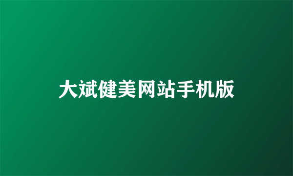 大斌健美网站手机版