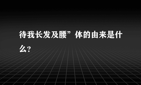 待我长发及腰”体的由来是什么？