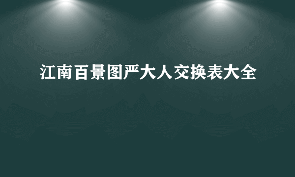 江南百景图严大人交换表大全