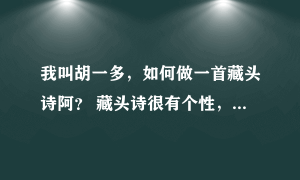 我叫胡一多，如何做一首藏头诗阿？ 藏头诗很有个性，哪位高人指点指点！！！