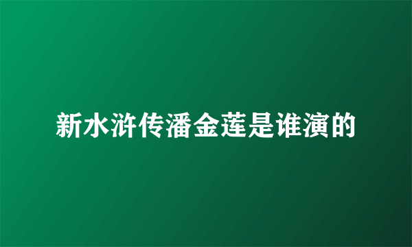 新水浒传潘金莲是谁演的