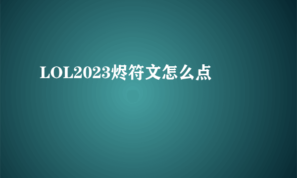 LOL2023烬符文怎么点