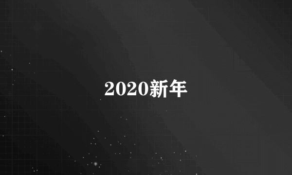 2020新年