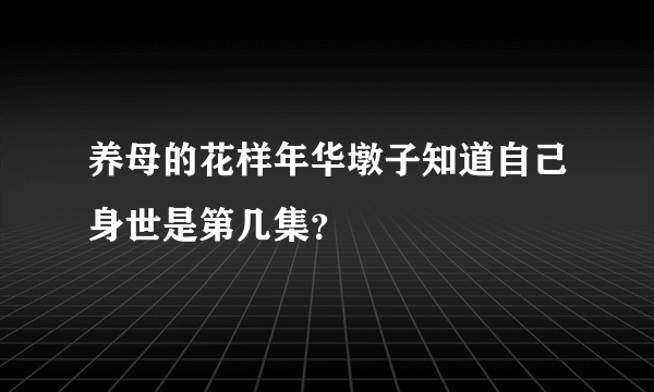 养母的花样年华墩子知道自己身世是第几集？