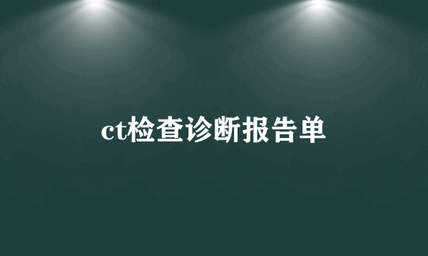 ct检查诊断报告单