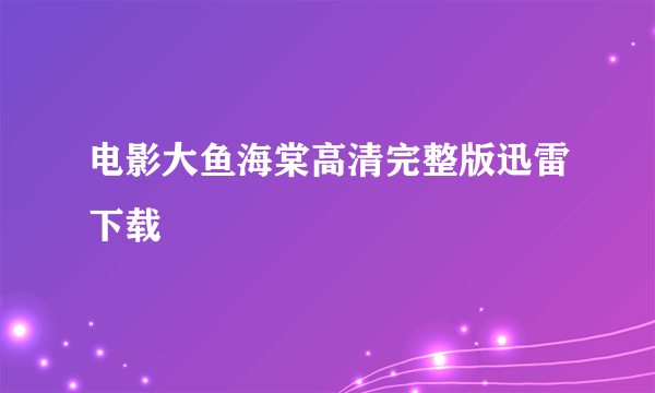 电影大鱼海棠高清完整版迅雷下载