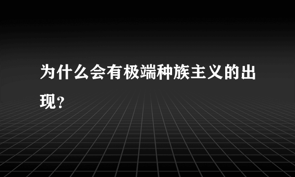 为什么会有极端种族主义的出现？