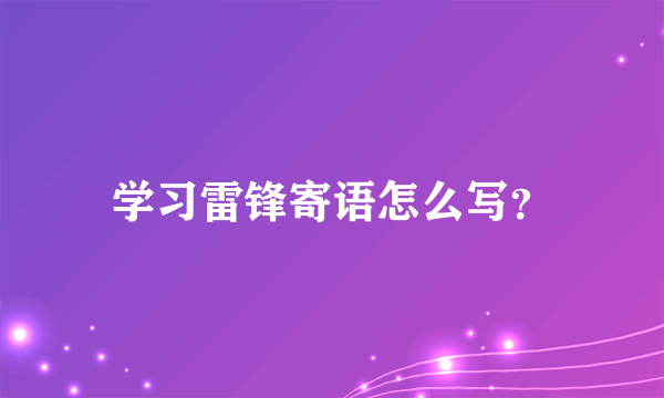 学习雷锋寄语怎么写？