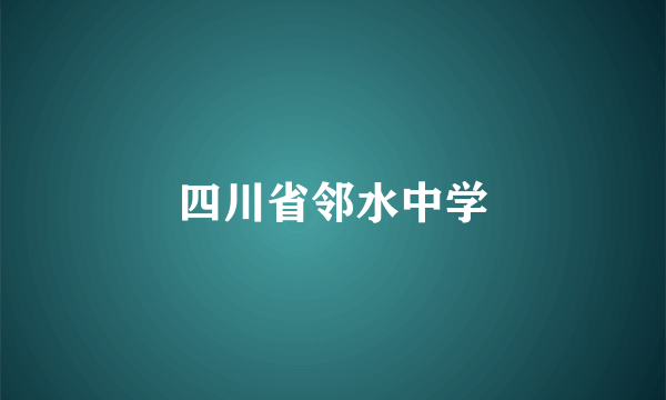 四川省邻水中学