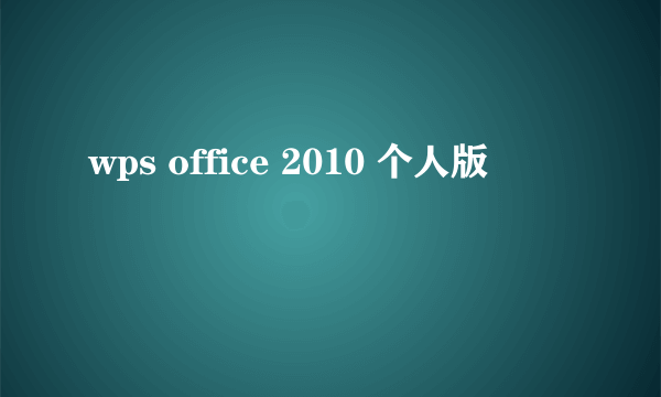 wps office 2010 个人版