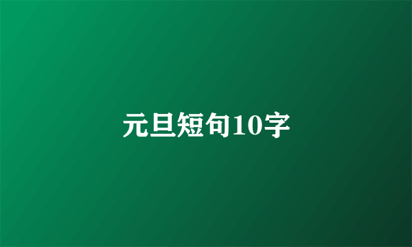 元旦短句10字