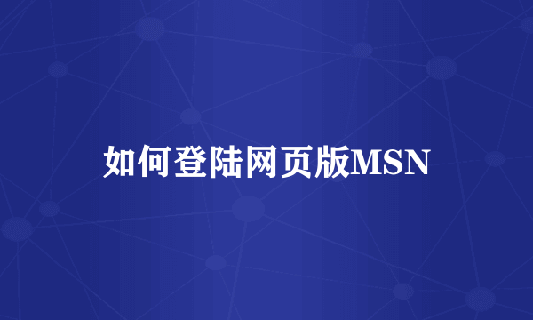 如何登陆网页版MSN