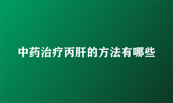 中药治疗丙肝的方法有哪些